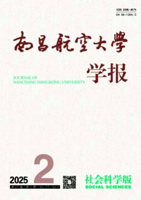 南昌航空大学学报(社会科学版)杂志